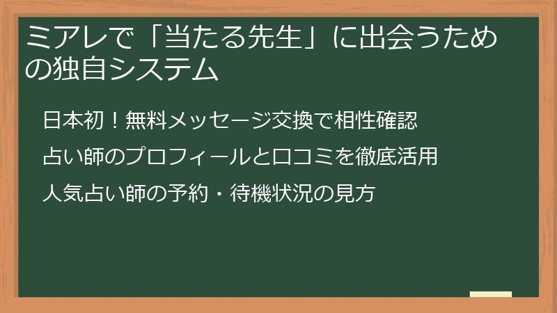 ミアレで「当たる先生」に出会うための独自システム