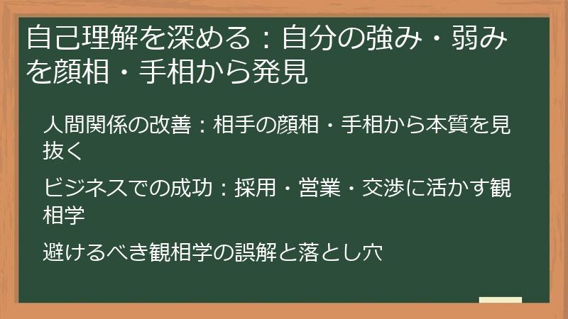 自己理解を深める：自分の強み・弱みを顔相・手相から発見