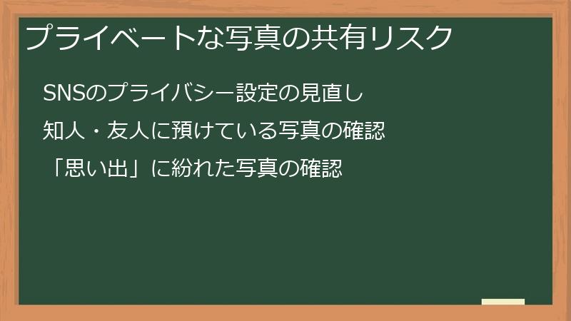 プライベートな写真の共有リスク