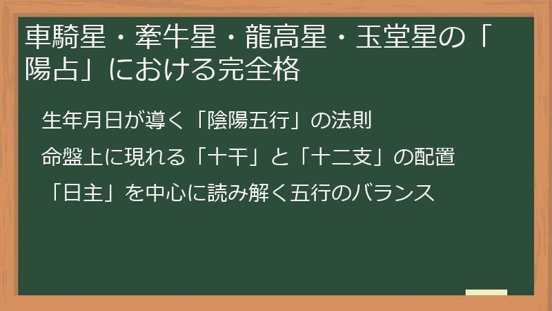 車騎星・牽牛星・龍高星・玉堂星の「陽占」における完全格