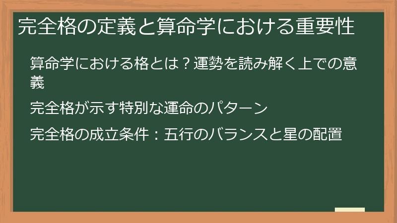 完全格の定義と算命学における重要性