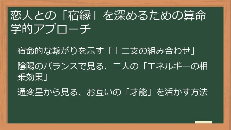 恋人との「宿縁」を深めるための算命学的アプローチ