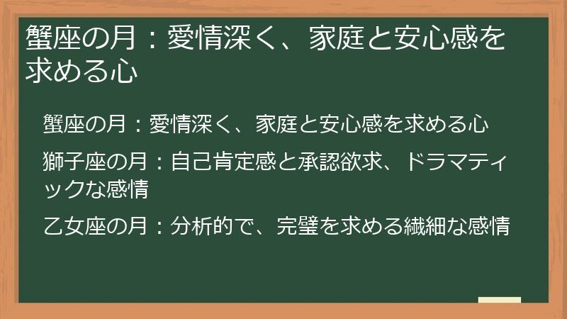 蟹座の月：愛情深く、家庭と安心感を求める心