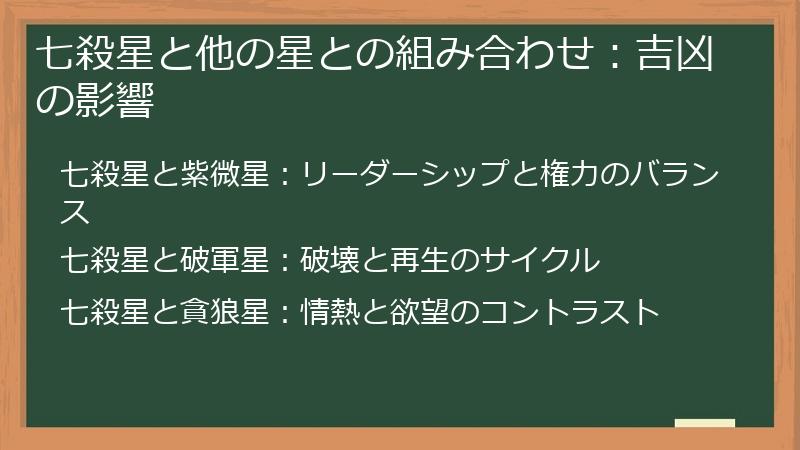 七殺星と他の星との組み合わせ：吉凶の影響