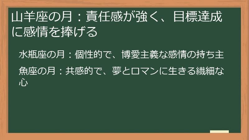 山羊座の月：責任感が強く、目標達成に感情を捧げる