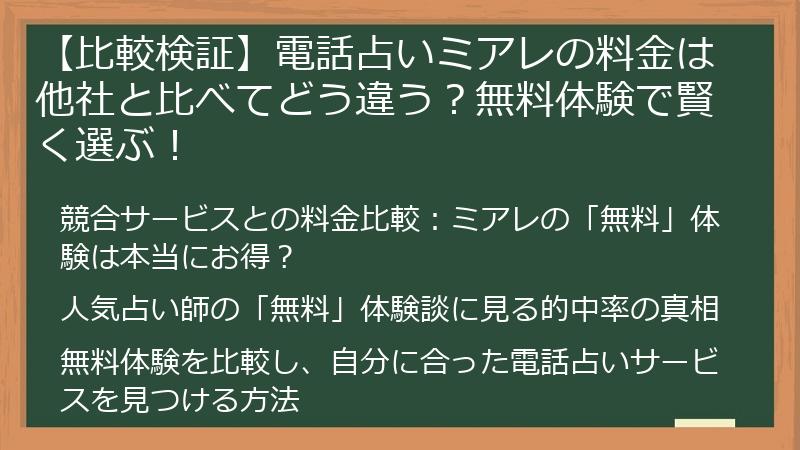 【比較検証】電話占いミアレの料金は他社と比べてどう違う？無料体験で賢く選ぶ！