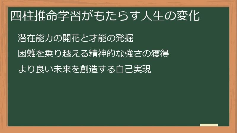 四柱推命学習がもたらす人生の変化