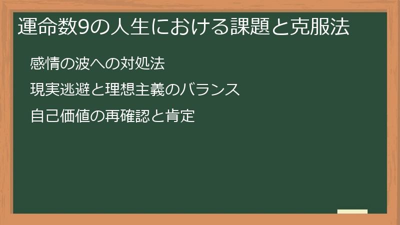 運命数9の人生における課題と克服法