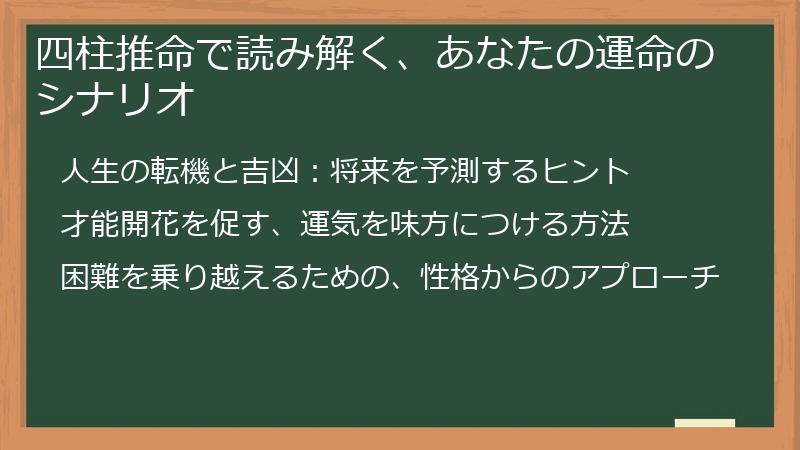 四柱推命で読み解く、あなたの運命のシナリオ