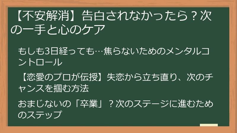 【不安解消】告白されなかったら？次の一手と心のケア