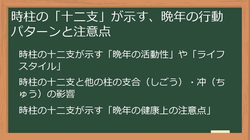 時柱の「十二支」が示す、晩年の行動パターンと注意点