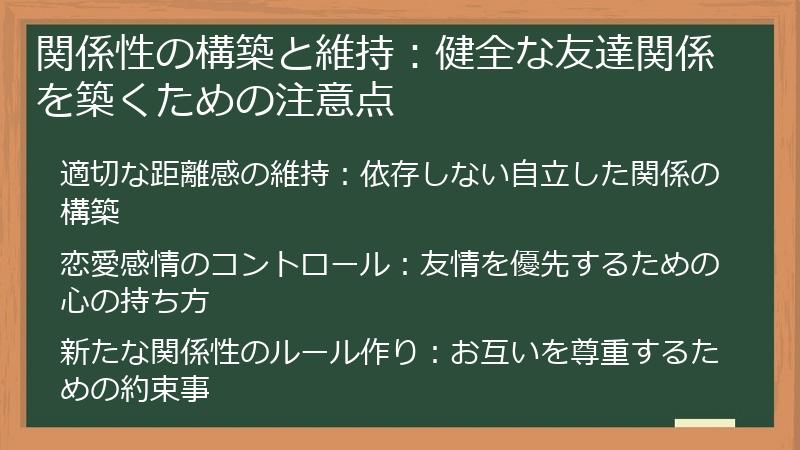 関係性の構築と維持：健全な友達関係を築くための注意点