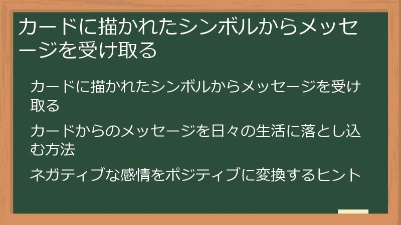 カードに描かれたシンボルからメッセージを受け取る