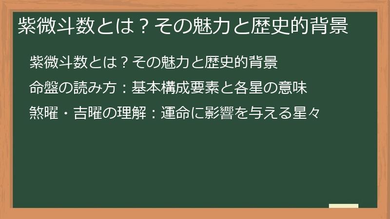 紫微斗数とは？その魅力と歴史的背景