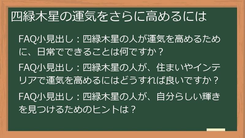 四緑木星の運気をさらに高めるには