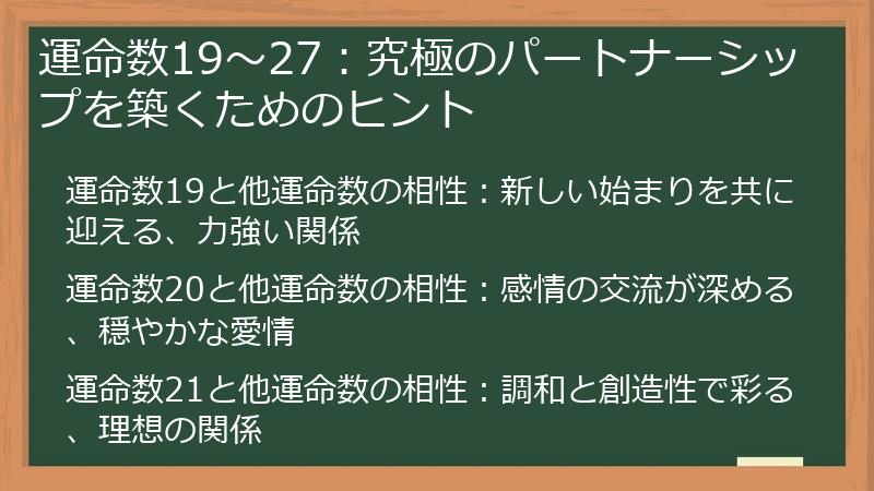 運命数19〜27：究極のパートナーシップを築くためのヒント