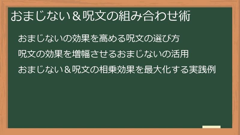 おまじない＆呪文の組み合わせ術