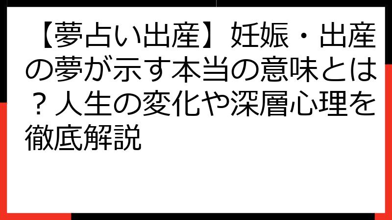 【夢占い出産】妊娠・出産の夢が示す本当の意味とは？人生の変化や深層心理を徹底解説