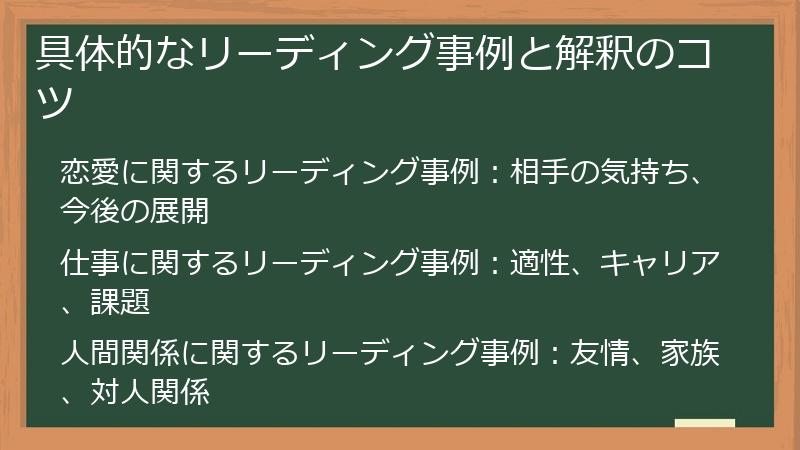 具体的なリーディング事例と解釈のコツ