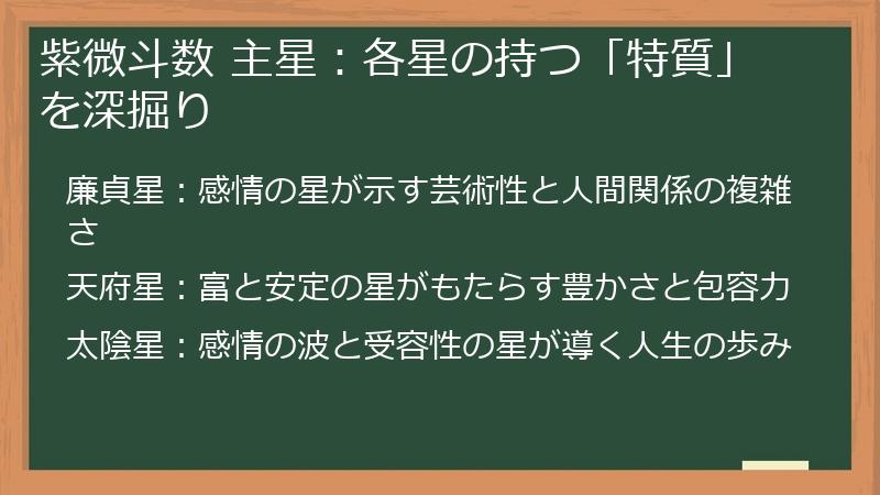紫微斗数 主星：各星の持つ「特質」を深掘り