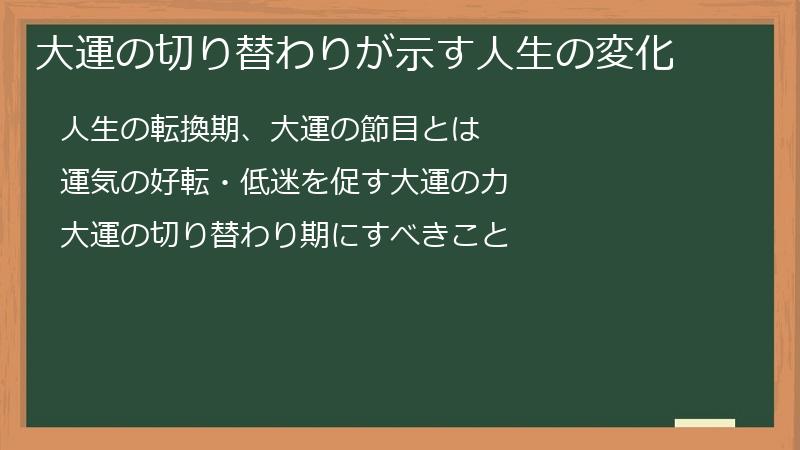 大運の切り替わりが示す人生の変化