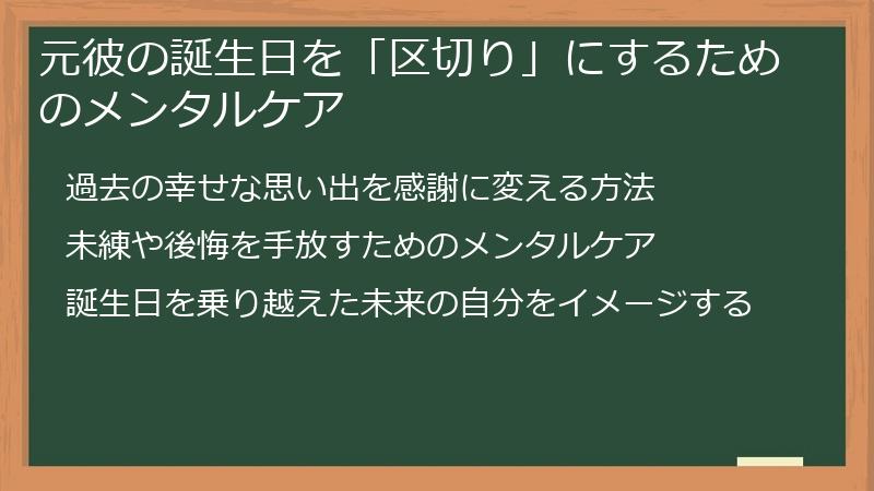 元彼の誕生日を「区切り」にするためのメンタルケア