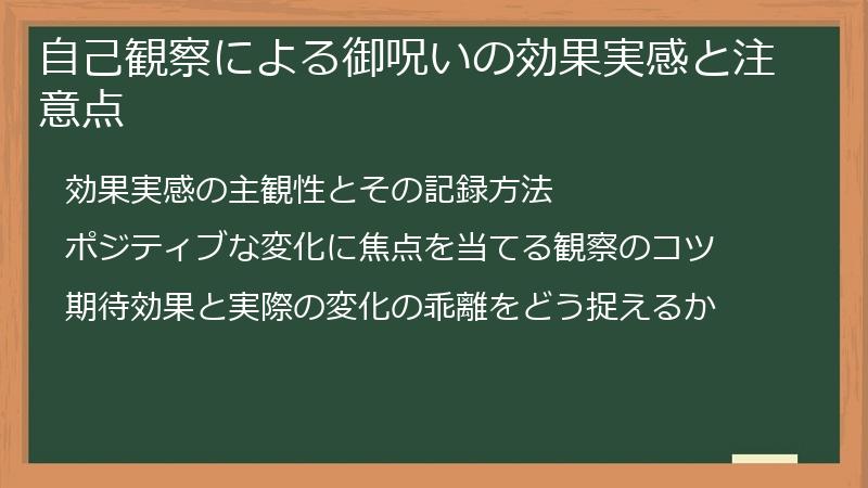 自己観察による御呪いの効果実感と注意点