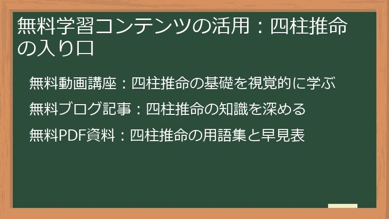 無料学習コンテンツの活用：四柱推命の入り口