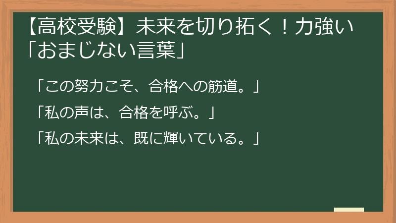 【高校受験】未来を切り拓く！力強い「おまじない言葉」