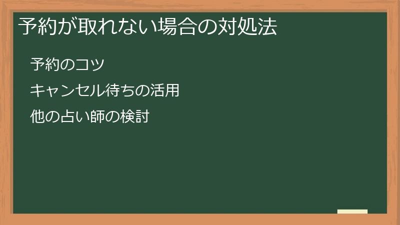 予約が取れない場合の対処法
