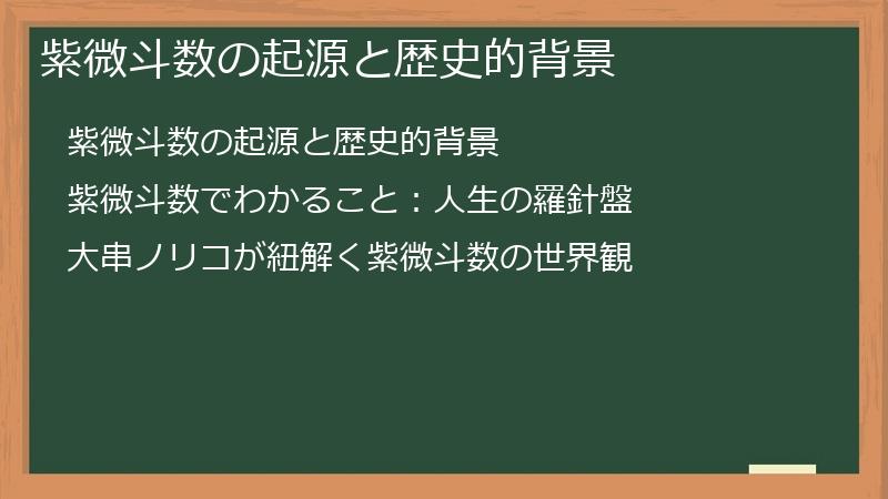 紫微斗数の起源と歴史的背景