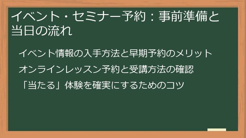 イベント・セミナー予約：事前準備と当日の流れ