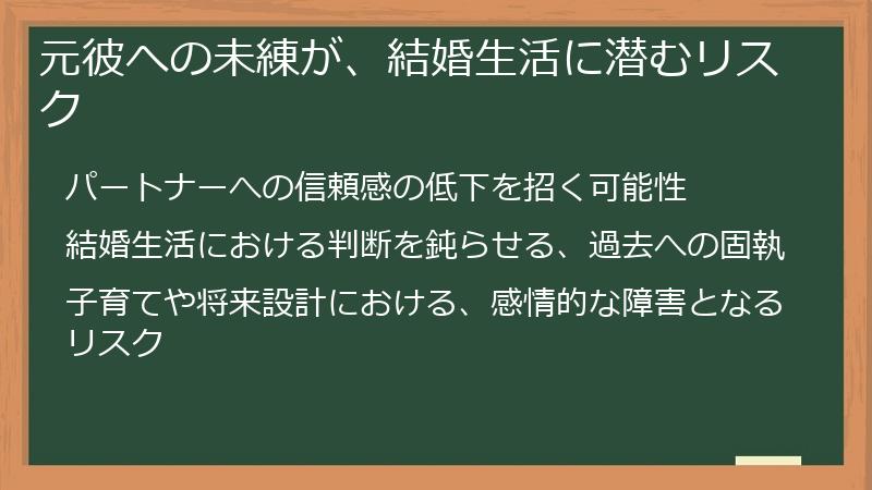 元彼への未練が、結婚生活に潜むリスク