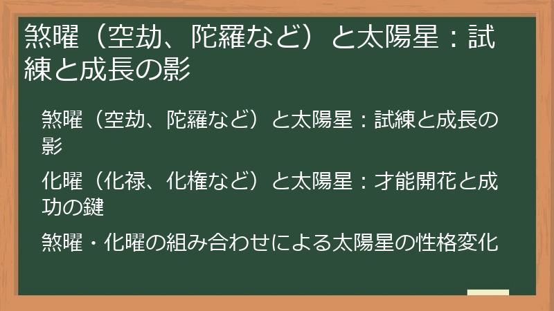 煞曜（空劫、陀羅など）と太陽星：試練と成長の影