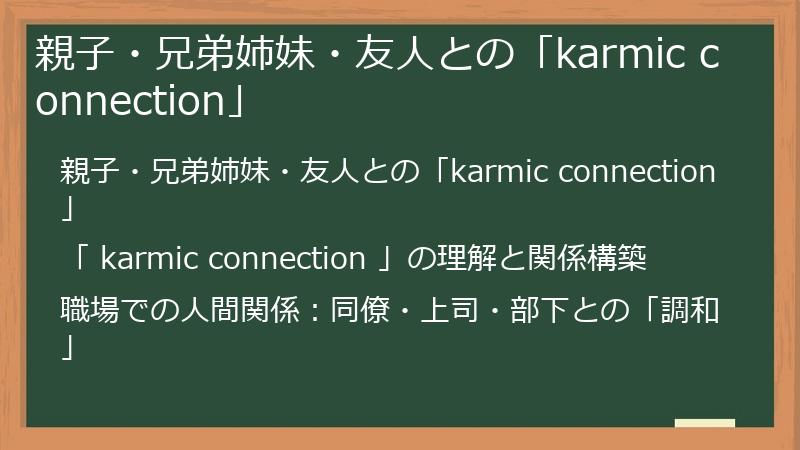 親子・兄弟姉妹・友人との「karmic connection」