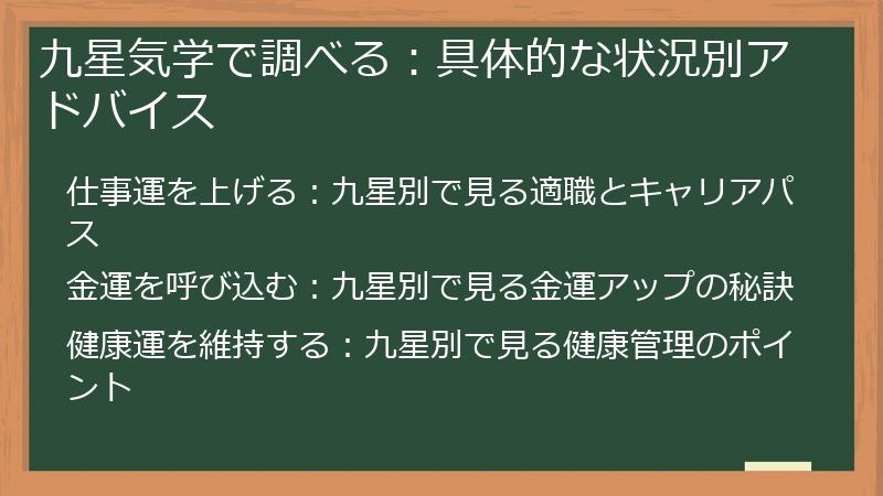 九星気学で調べる:具体的な状況別アドバイス
