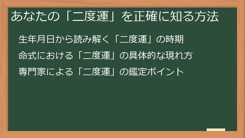 あなたの「二度運」を正確に知る方法