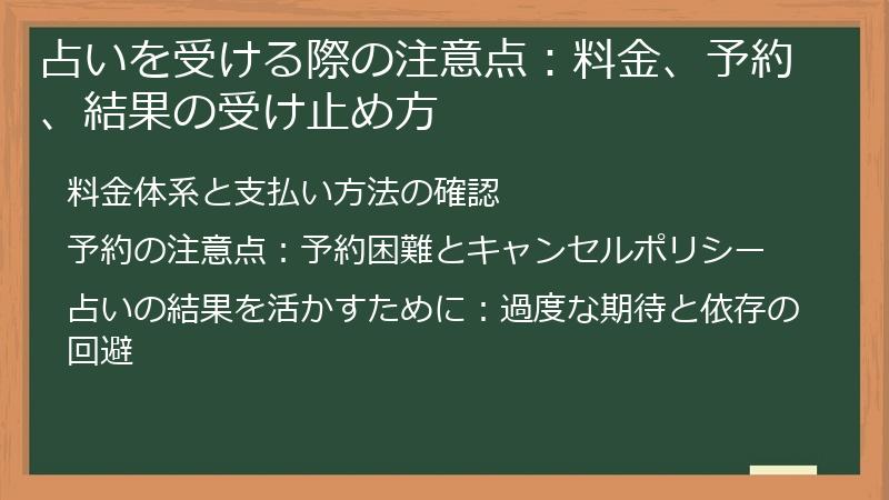 占いを受ける際の注意点：料金、予約、結果の受け止め方