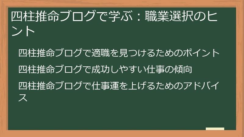 四柱推命ブログで学ぶ:職業選択のヒント