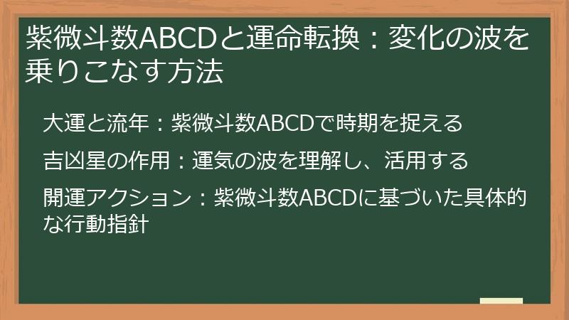紫微斗数ABCDと運命転換：変化の波を乗りこなす方法
