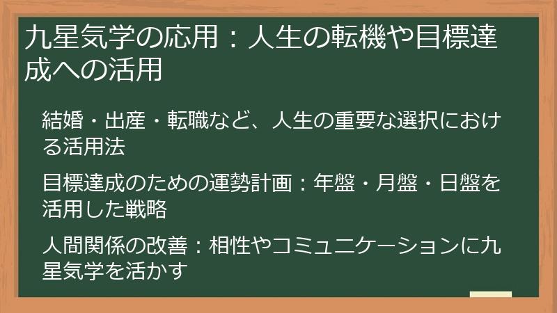 九星気学の応用：人生の転機や目標達成への活用