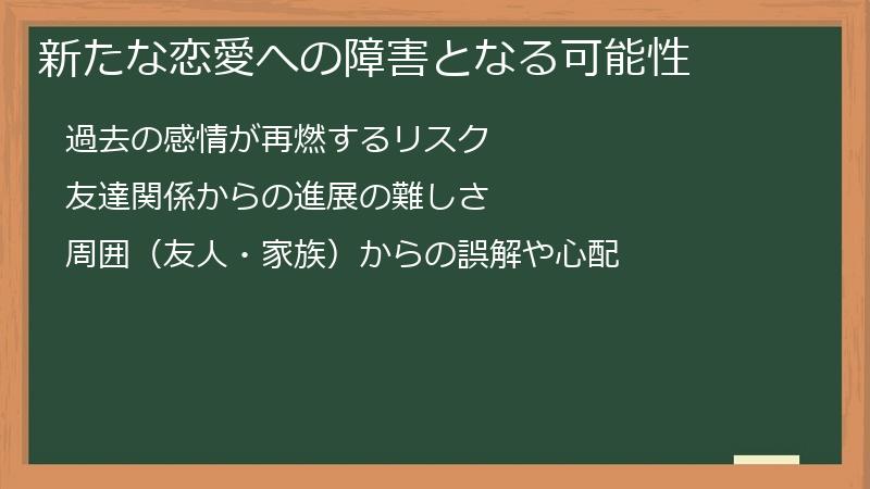新たな恋愛への障害となる可能性