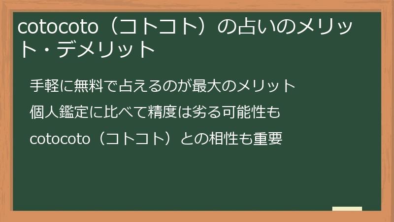 cotocoto（コトコト）の占いのメリット・デメリット