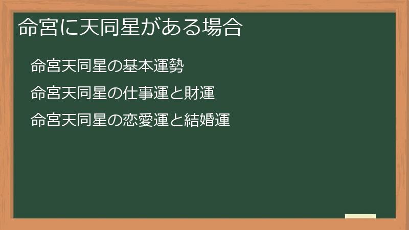 命宮に天同星がある場合