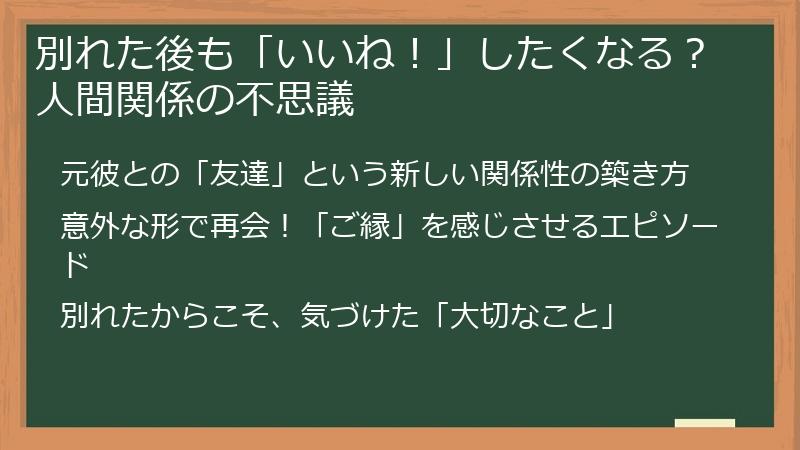 別れた後も「いいね！」したくなる？人間関係の不思議
