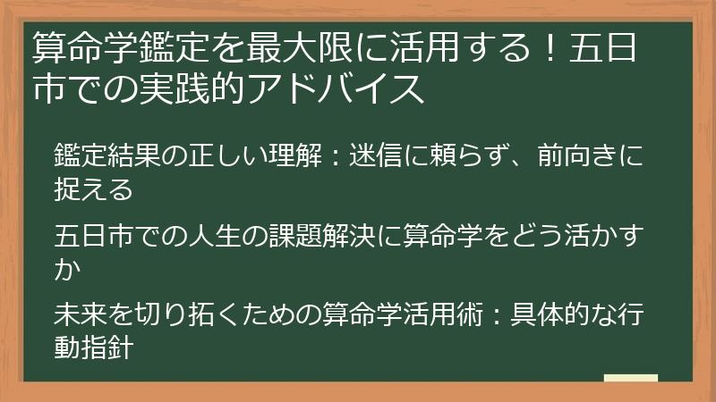 算命学鑑定を最大限に活用する！五日市での実践的アドバイス