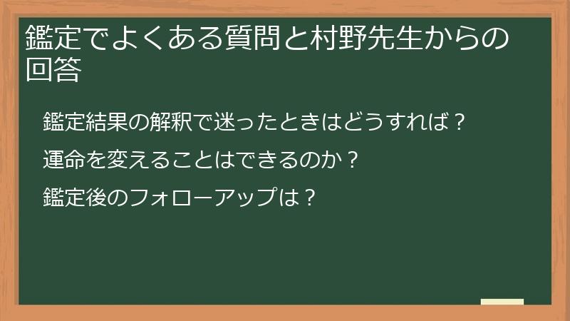 鑑定でよくある質問と村野先生からの回答