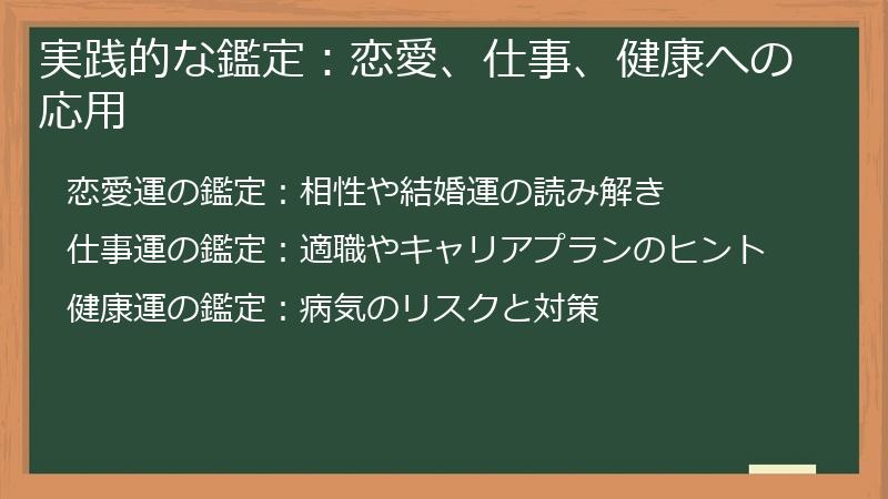 実践的な鑑定：恋愛、仕事、健康への応用