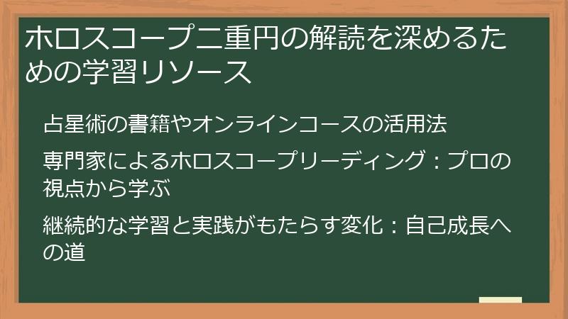 ホロスコープ二重円の解読を深めるための学習リソース