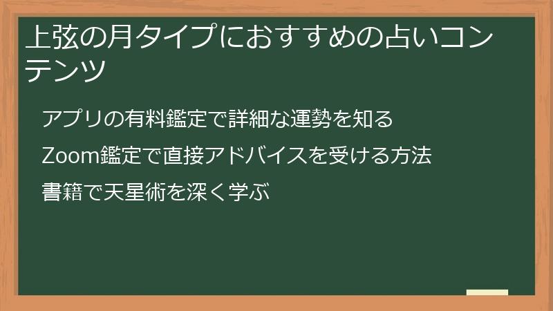 上弦の月タイプにおすすめの占いコンテンツ